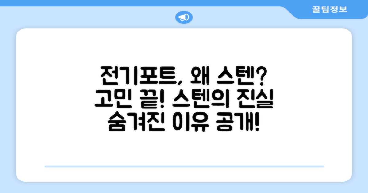 전기포트, 왜 스텐인가