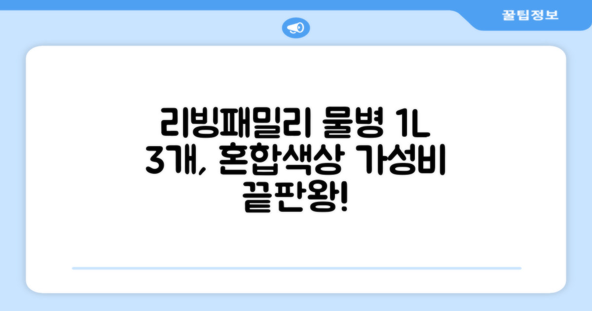 리빙패밀리 물병, 혼합색상, 1L, 3개 추천 리뷰