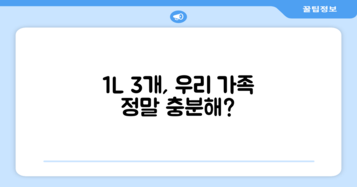 1L 3개, 우리 가족에게 충분할까?