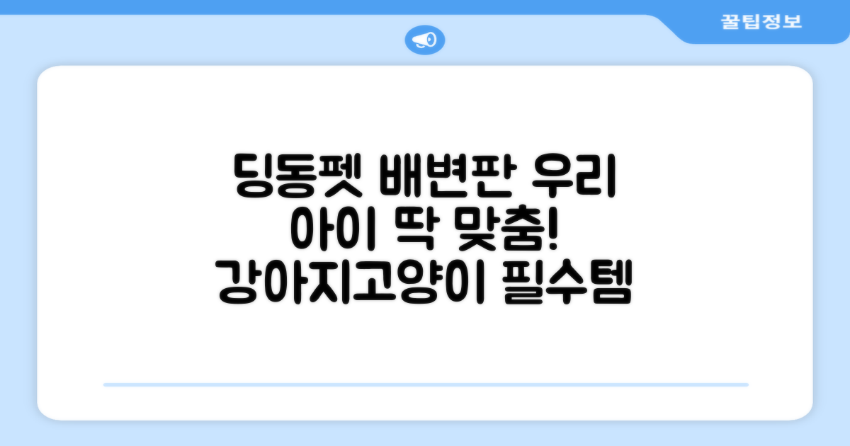 딩동펫 배변판, 우리 아이에게 딱 맞는 선택!