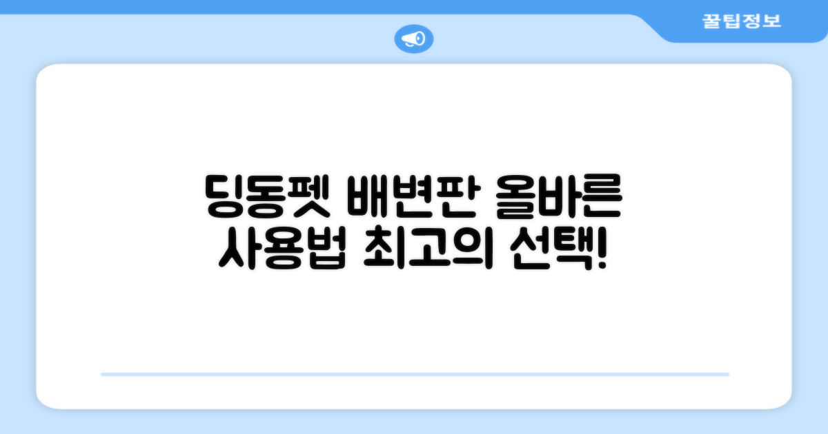 딩동펫 배변판, 제대로 써보세요!