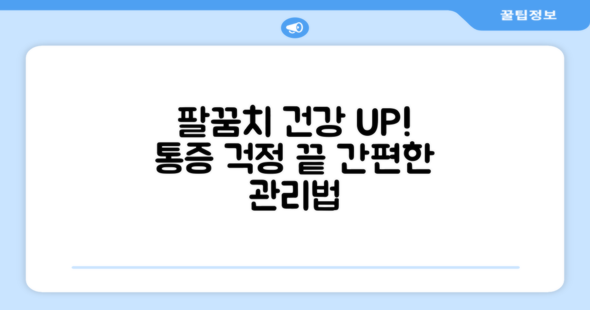 건강한 팔꿈치 되세요.