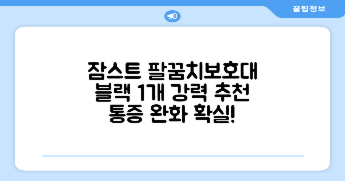 잠스트 엘보밴드 팔꿈치보호대, 1개, 블랙 추천 리뷰