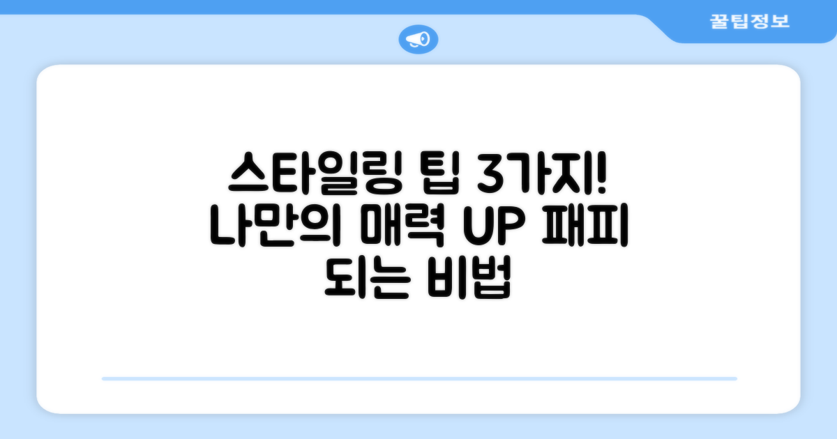 3가지 스타일링 팁