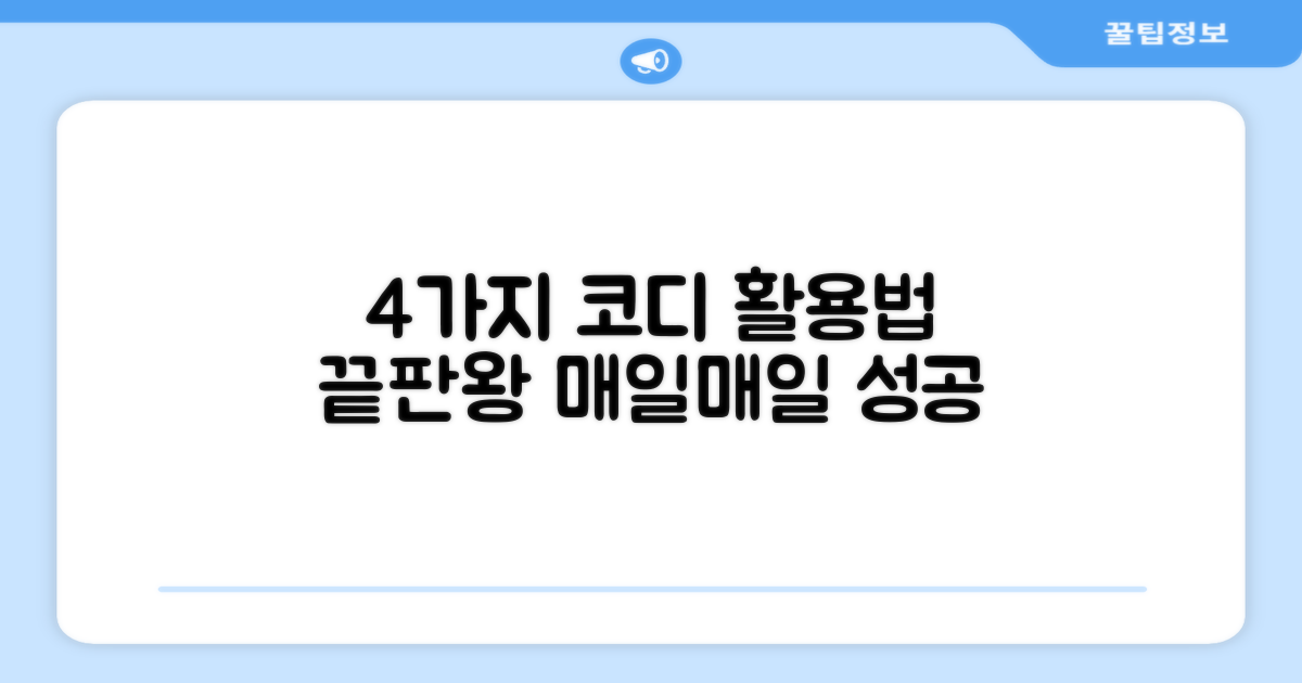 4가지 코디 활용법