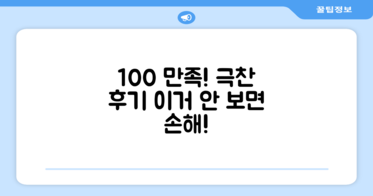 100% 만족 후기