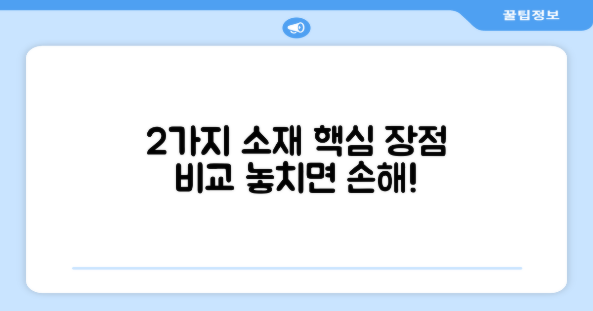 2가지 소재 장점