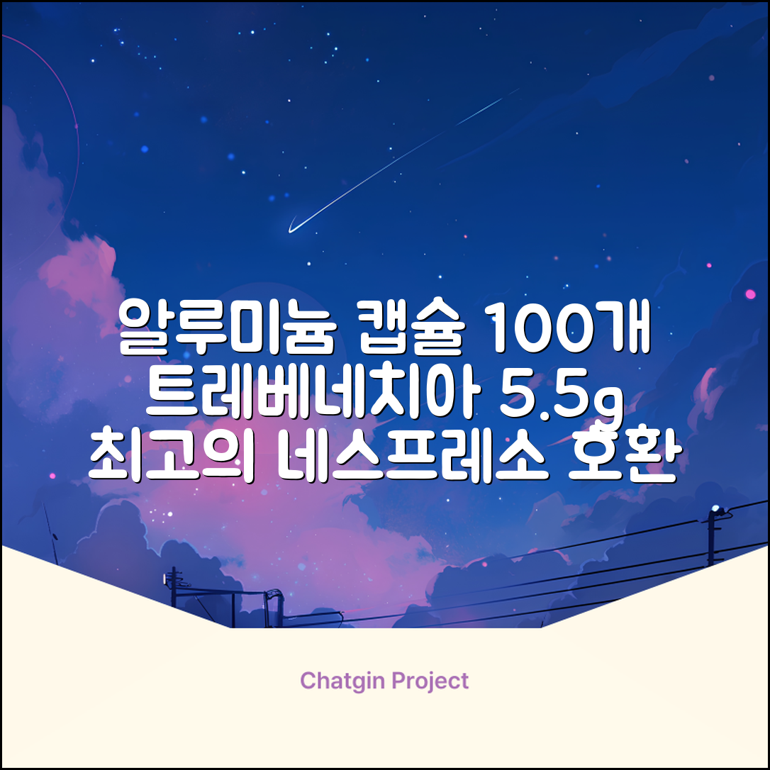 트레베네치아 네스프레소호환 캡슐커피 알루미늄 100캡슐, 5.5g, 10개입, 10개 추천 리뷰