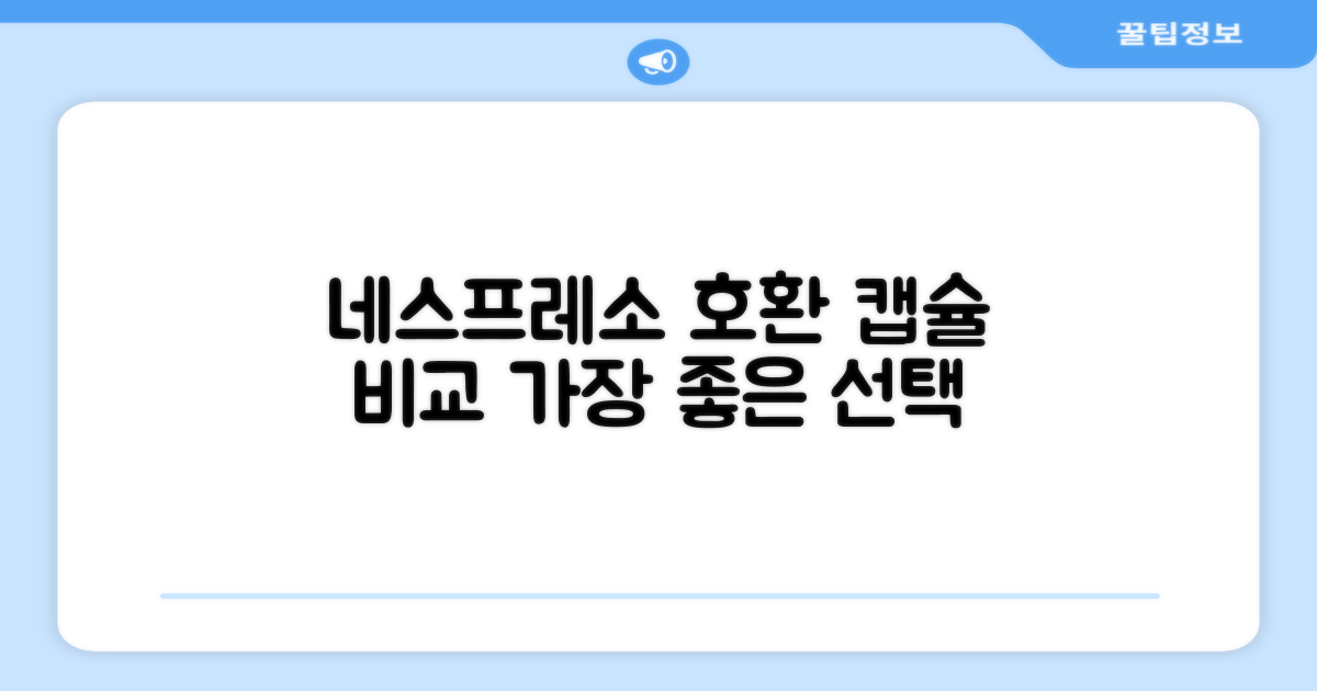 네스프레소 호환 캡슐 비교