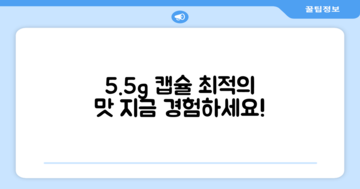 5.5g 캡슐, 최적의 맛