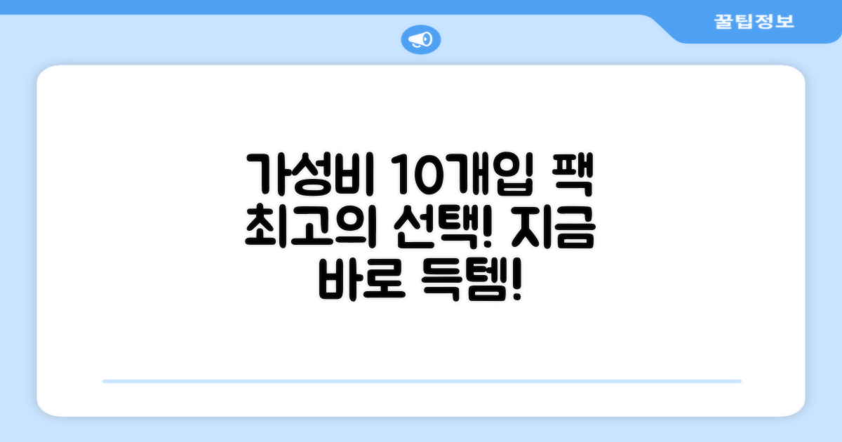 10개입 팩, 가성비 최고