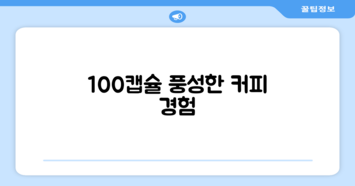 100캡슐, 풍성한 커피 경험