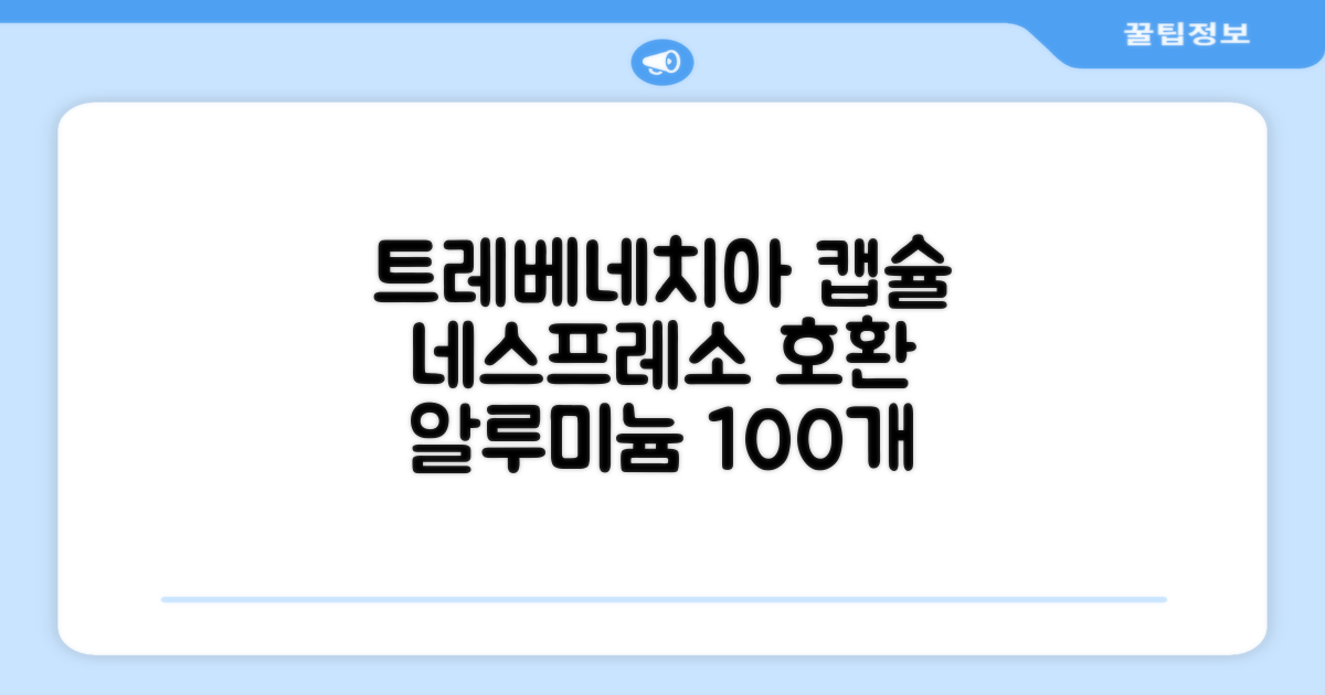트레베네치아 네스프레소호환 캡슐커피 알루미늄 100캡슐, 5.5g, 10개입, 10개 추천 리뷰
