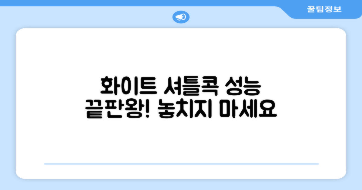 화이트 셔틀콕 성능