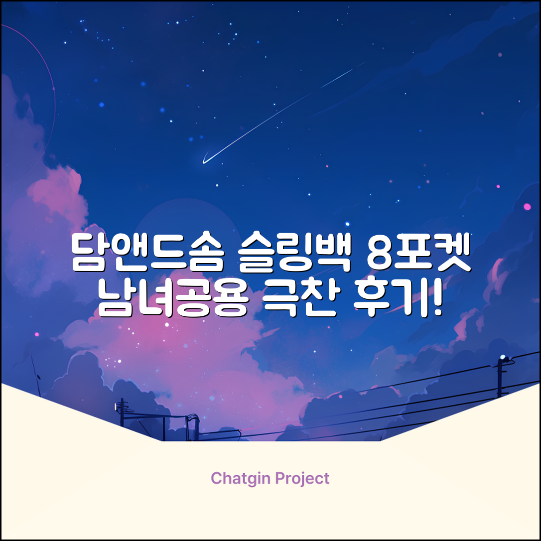 담앤드솜 8포켓 슬링백 남녀공용 추천 리뷰