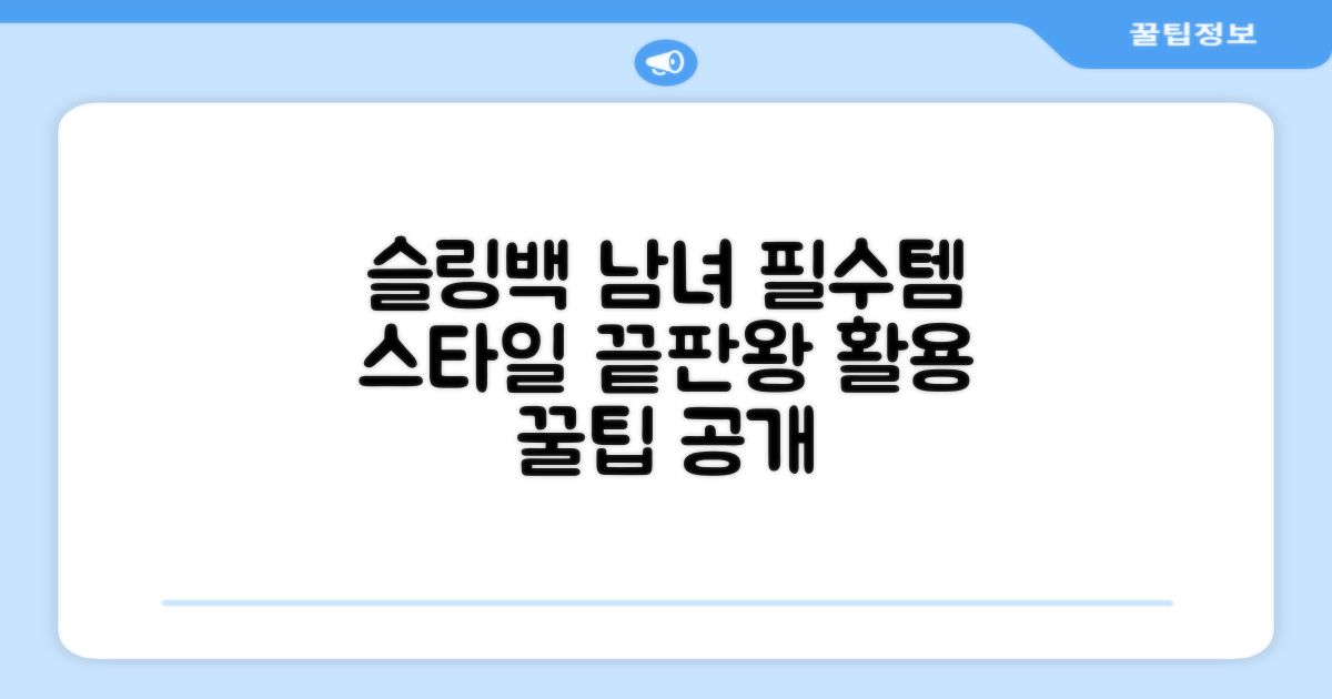 남녀 불문, 슬링백 활용팁