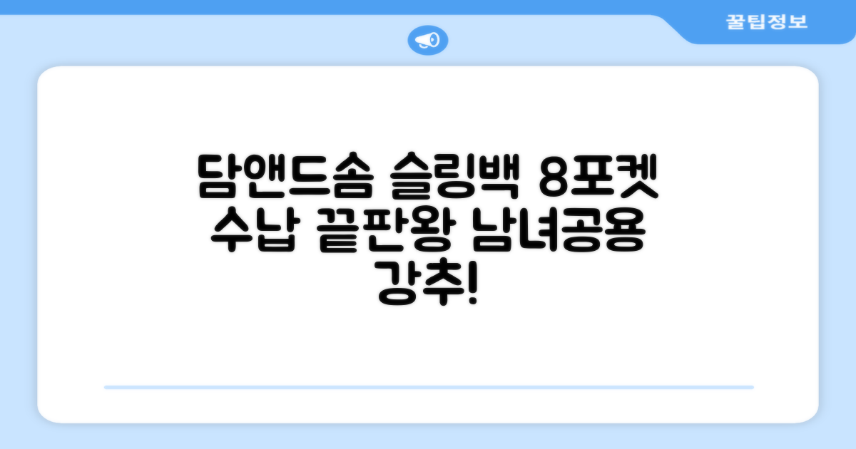 담앤드솜 8포켓 슬링백 남녀공용 추천 리뷰