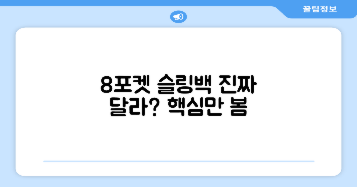 8포켓 슬링백, 뭐가 다를까?