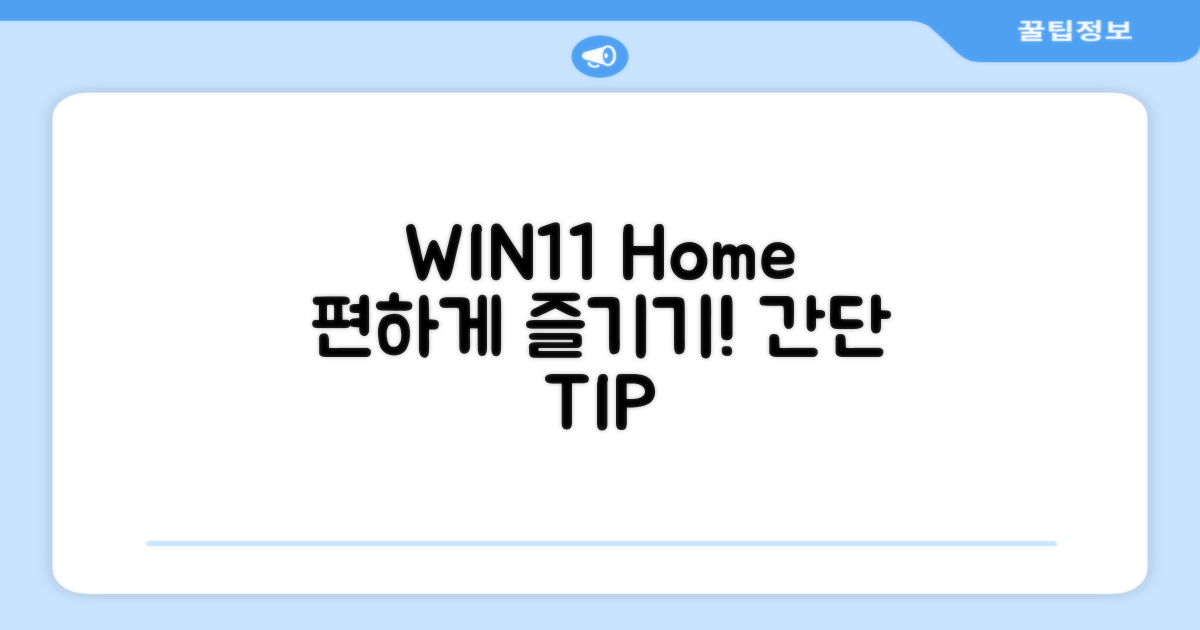 WIN11 Home, 편하게 즐기세요!