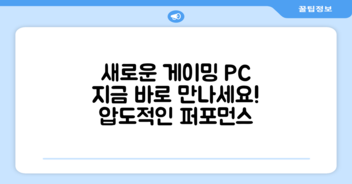 게이밍 PC, 지금 바로 만나보세요!