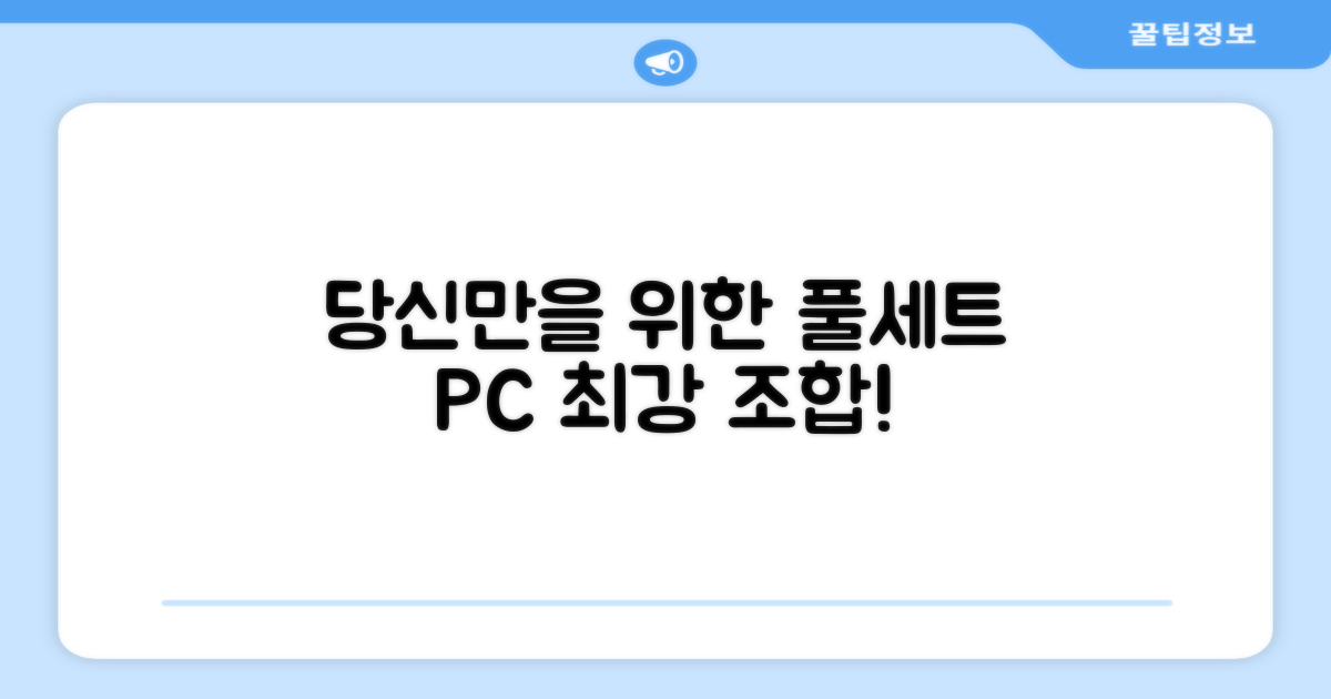 당신만을 위한 풀세트 PC!