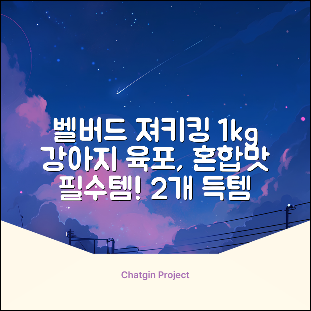 벨버드 져키킹 강아지 간식 S, 혼합맛(황태/연어/참치/오리/치즈), 1kg, 2개 추천 리뷰