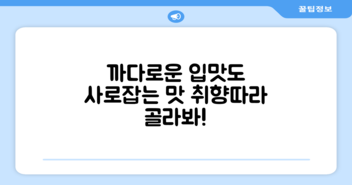 다양한 맛, 까다로운 입맛 맞춤