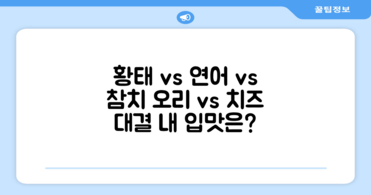 황태, 연어, 참치, 오리, 치즈 맛 비교