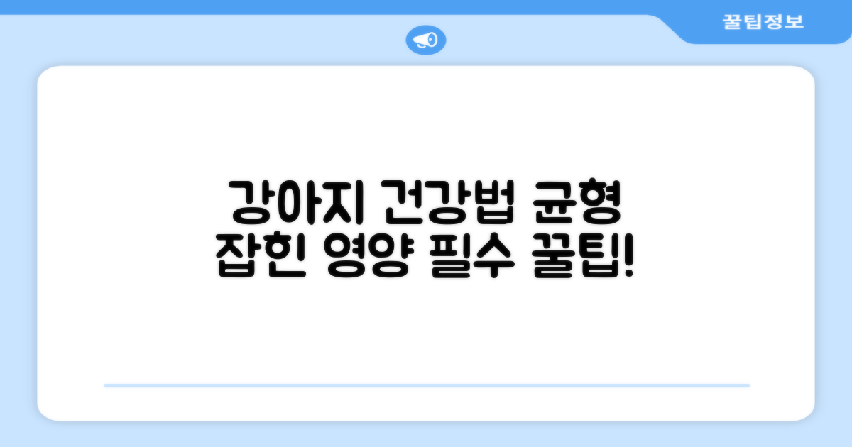강아지 건강, 균형 잡힌 영양 팁