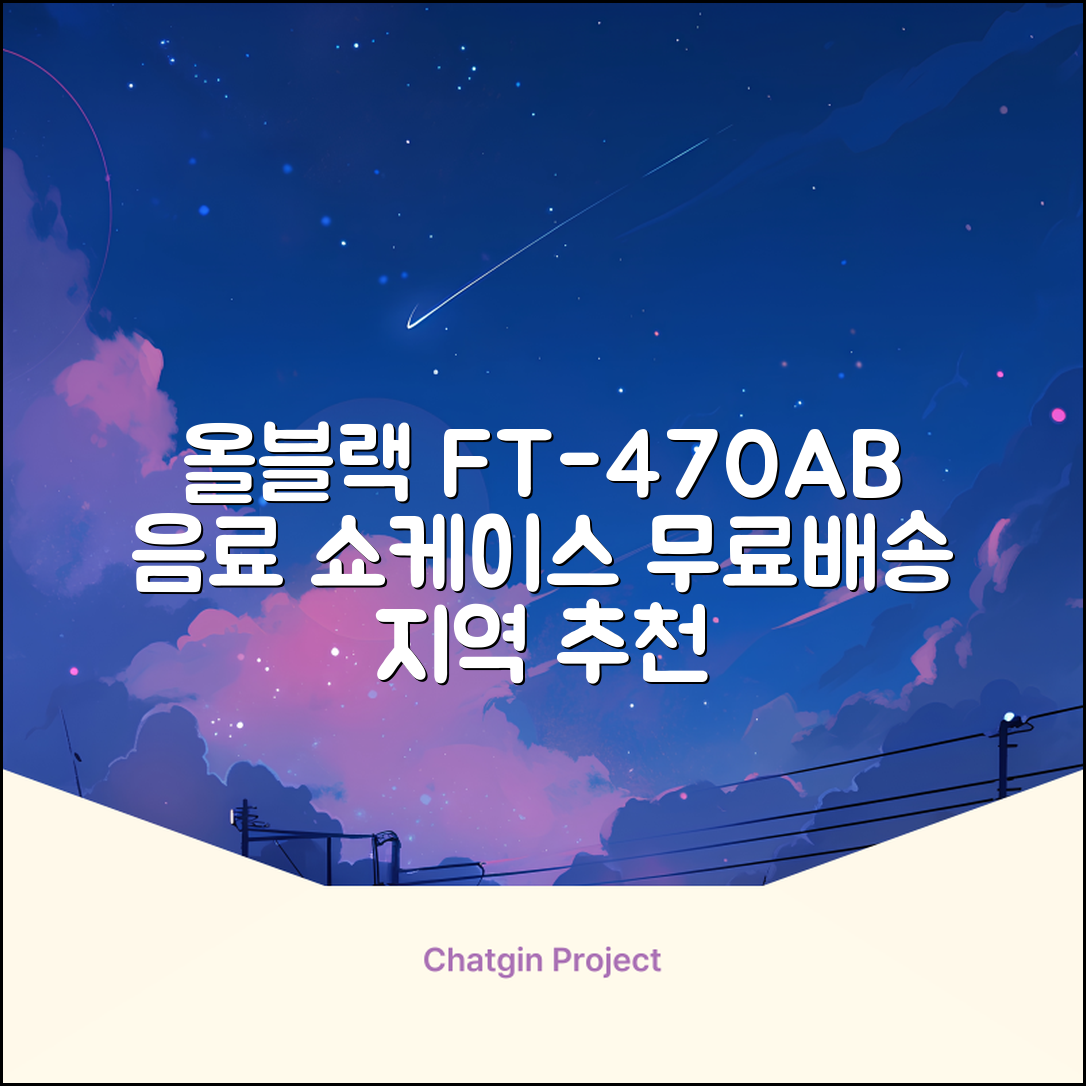 프리탑 FT-470AB 올블랙 음료수 냉장고 수직형 음료 쇼케이스 업소용 주류, 무료배송지역 추천 리뷰