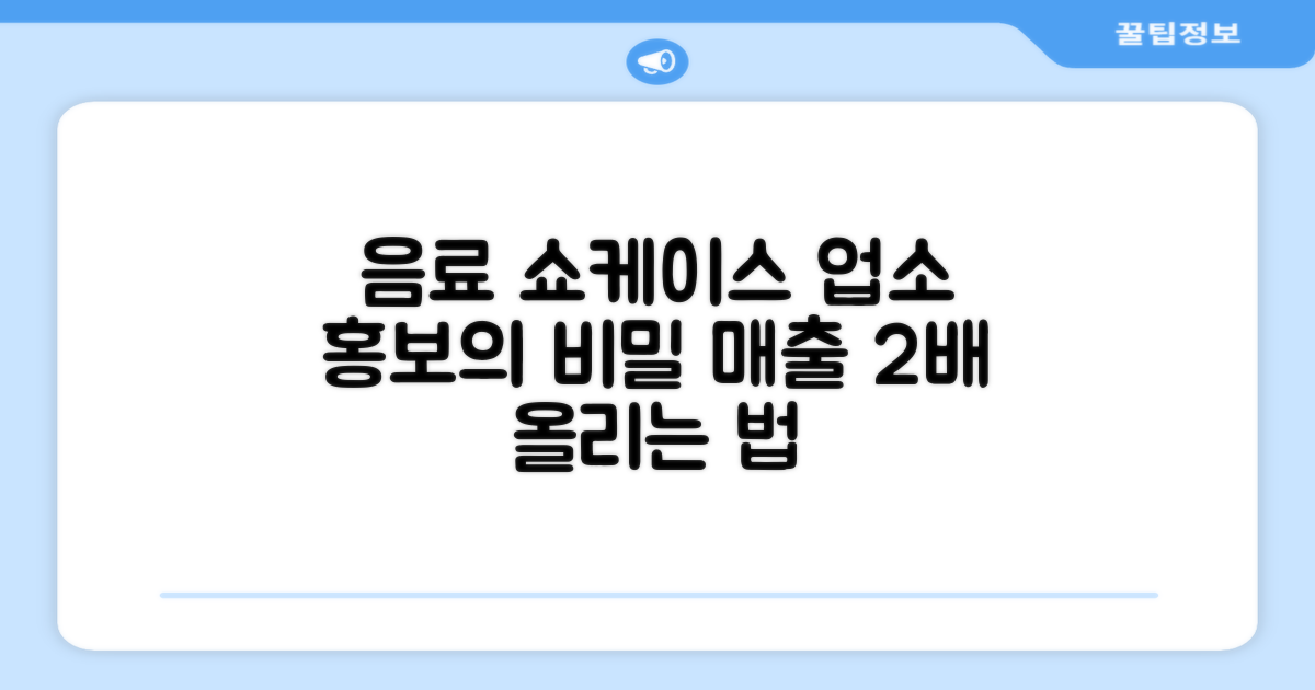 음료 쇼케이스, 업소 홍보의 비밀 병기