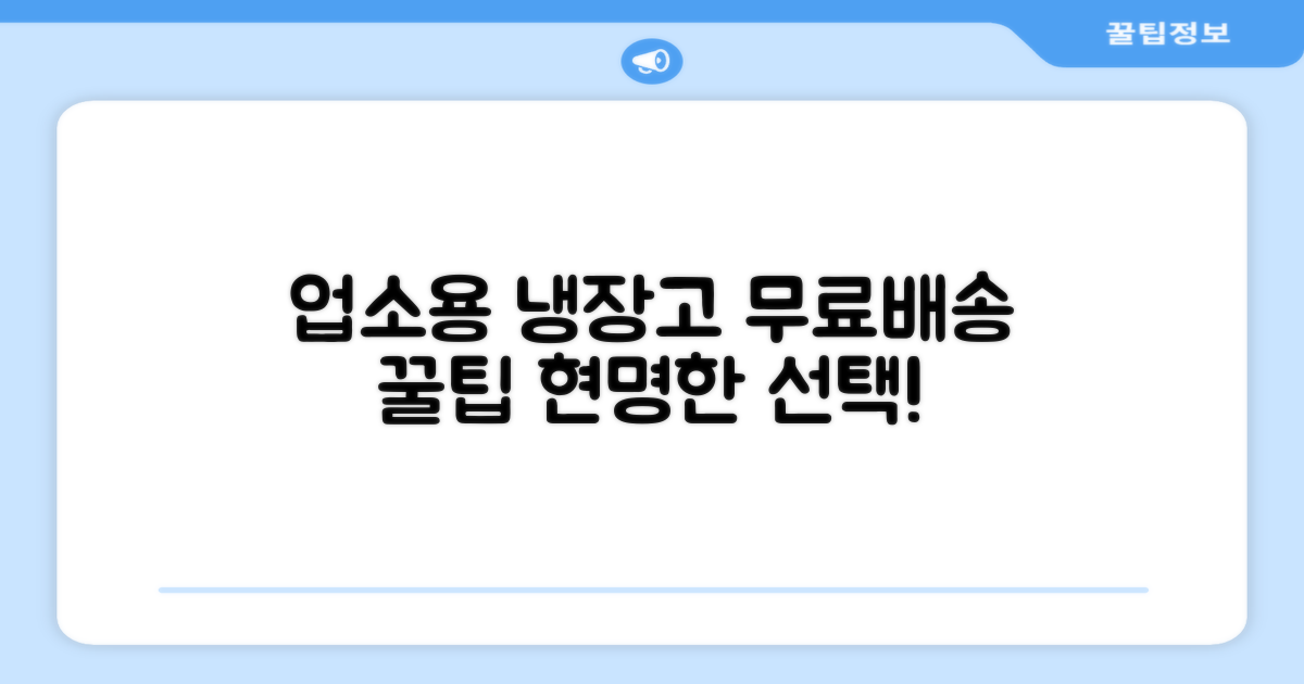 무료배송, 현명한 업소용 냉장고 선택