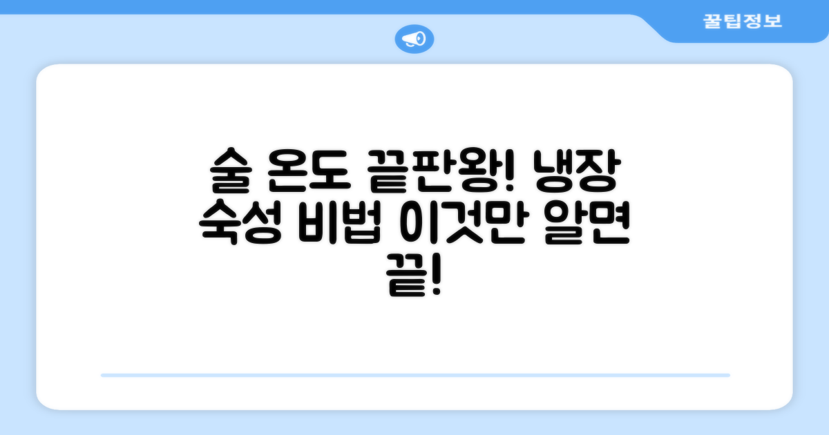 주류 냉장, 최적의 온도 관리 노하우