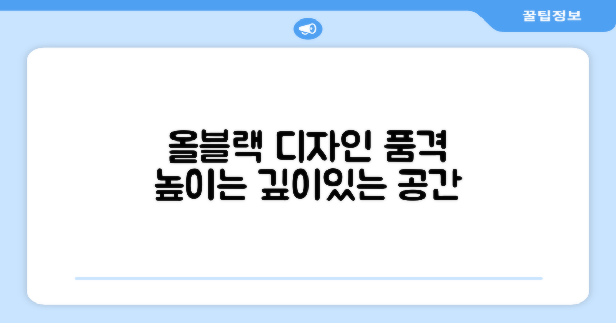 올블랙 디자인, 공간의 품격을 높이다