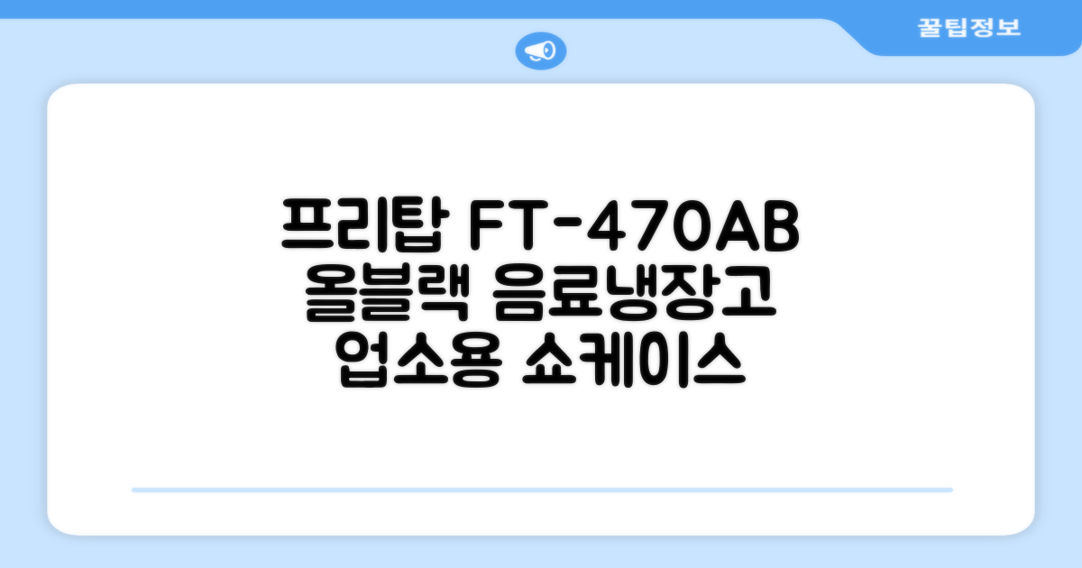 프리탑 FT-470AB 올블랙 음료수 냉장고 수직형 음료 쇼케이스 업소용 주류, 무료배송지역 추천 리뷰