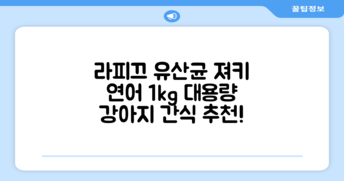 라피끄 강아지 유산균 품은 져키, 연어, 1kg, 1개 추천 리뷰