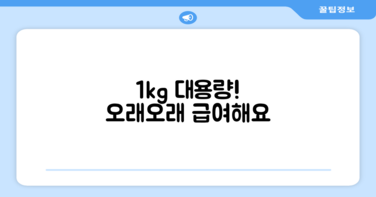 1kg 대용량! 오래오래 급여해요