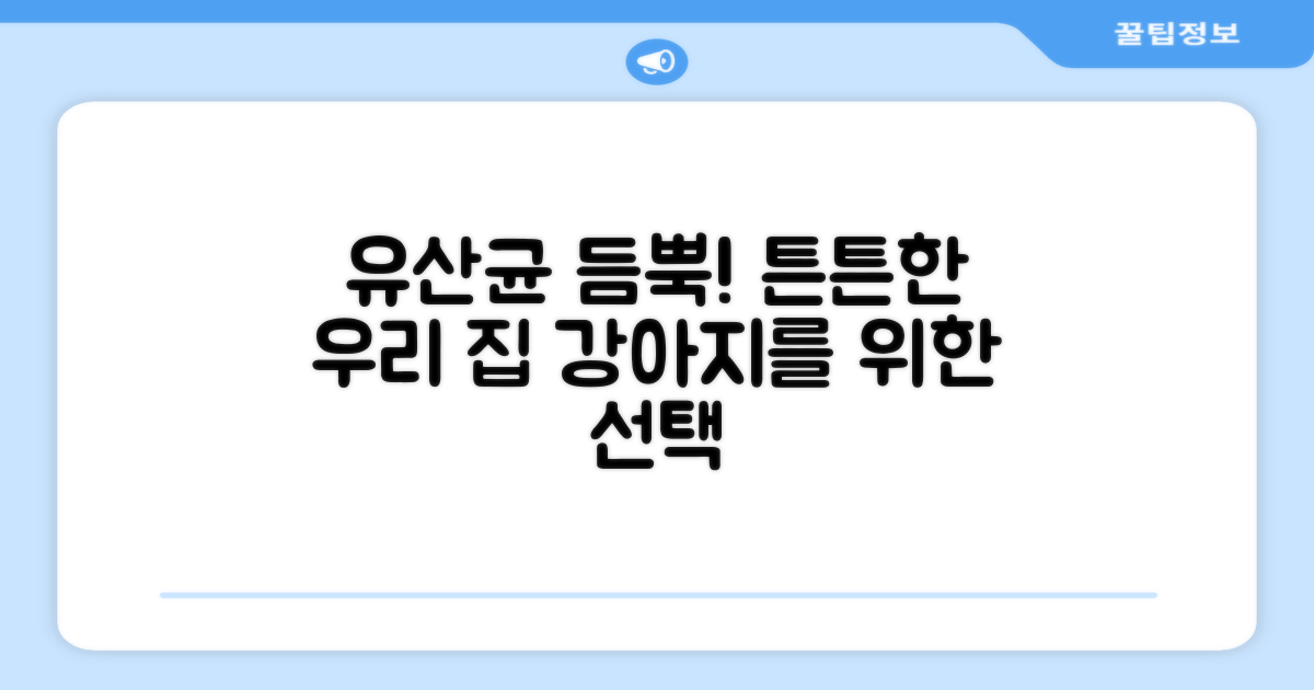 유산균 듬뿍! 튼튼한 우리 집 강아지