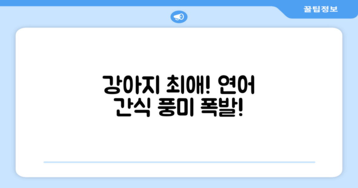 연어 풍미 가득! 우리 강아지 최애 간식