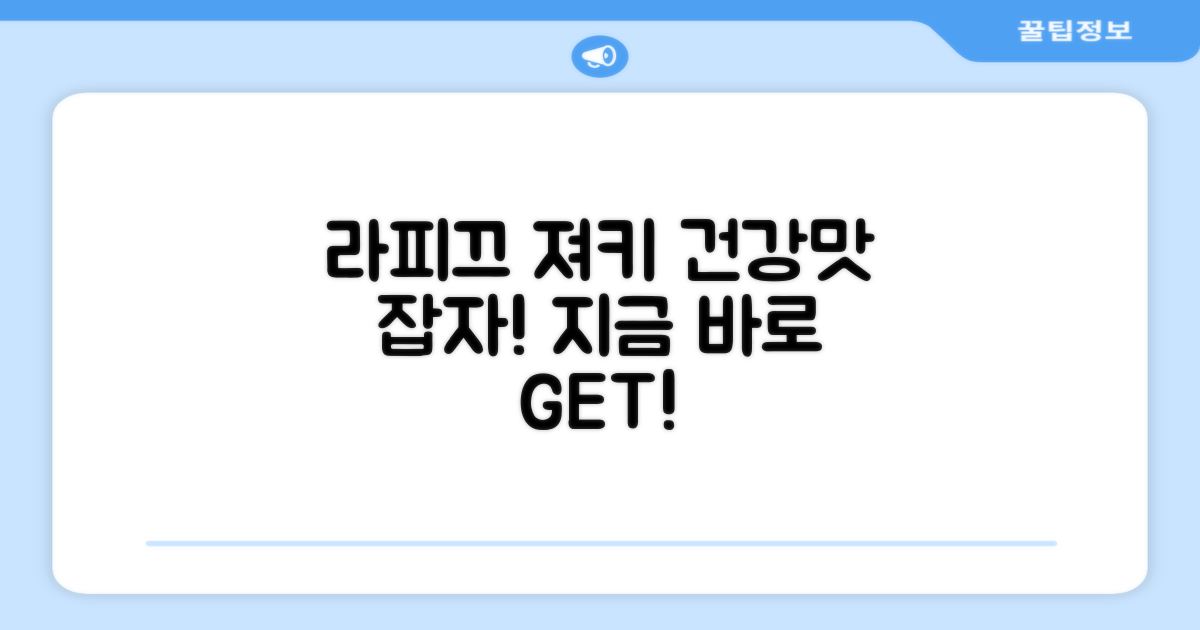 건강과 맛, 라피끄 져키로 잡으세요