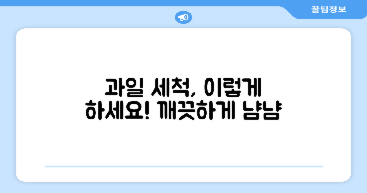 과일 세척, 이렇게 하세요!