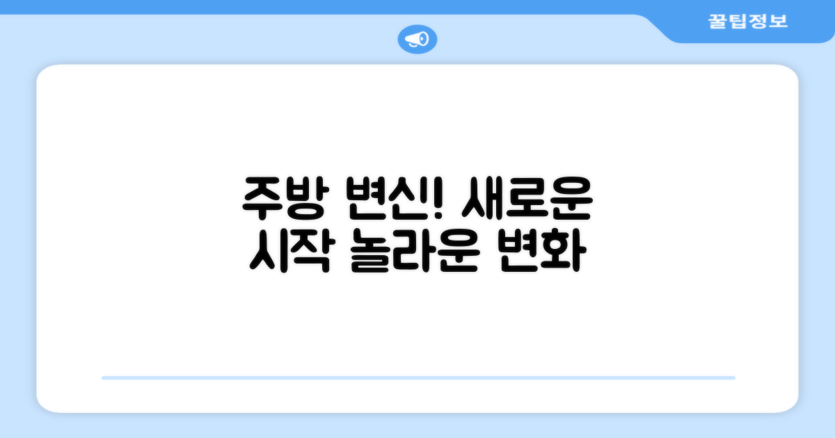 당신의 주방을 바꿔보세요!