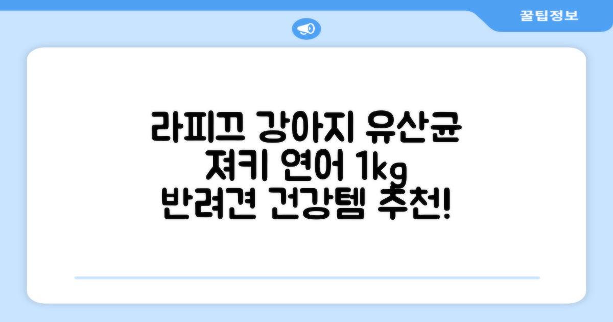 라피끄 강아지 유산균 품은 져키, 연어, 1kg, 1개 추천 리뷰