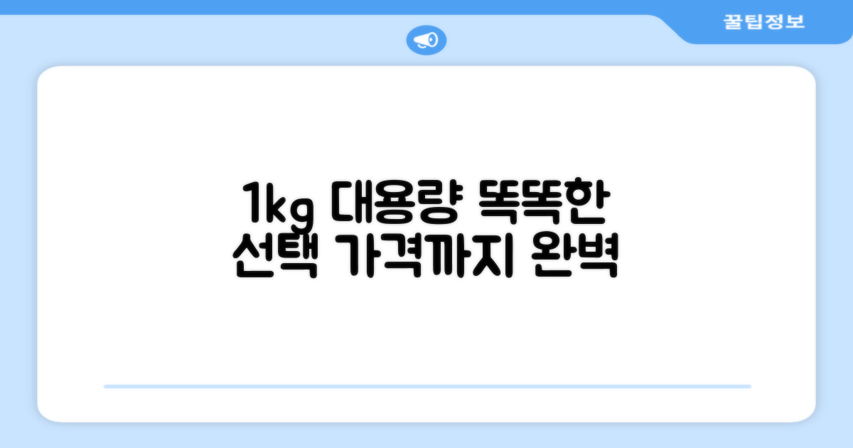 1kg 대용량, 똑똑한 선택
