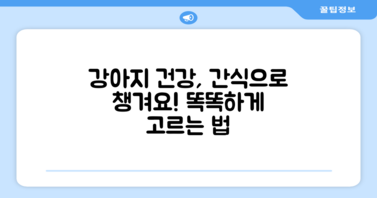 강아지 건강, 간식으로 챙기자