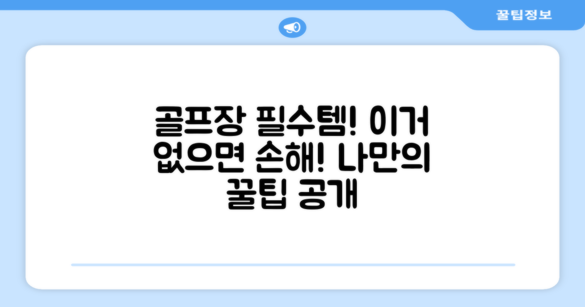 골프장 필수템 추천