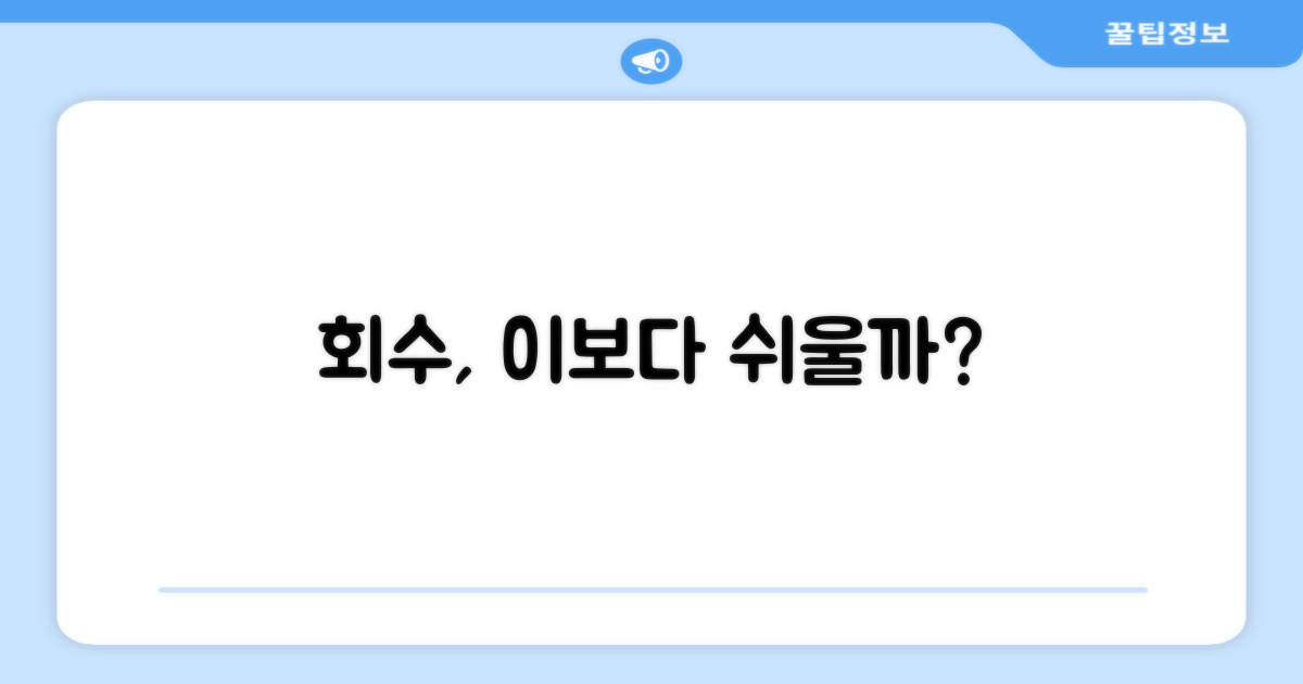 공 회수, 이보다 쉬울까?