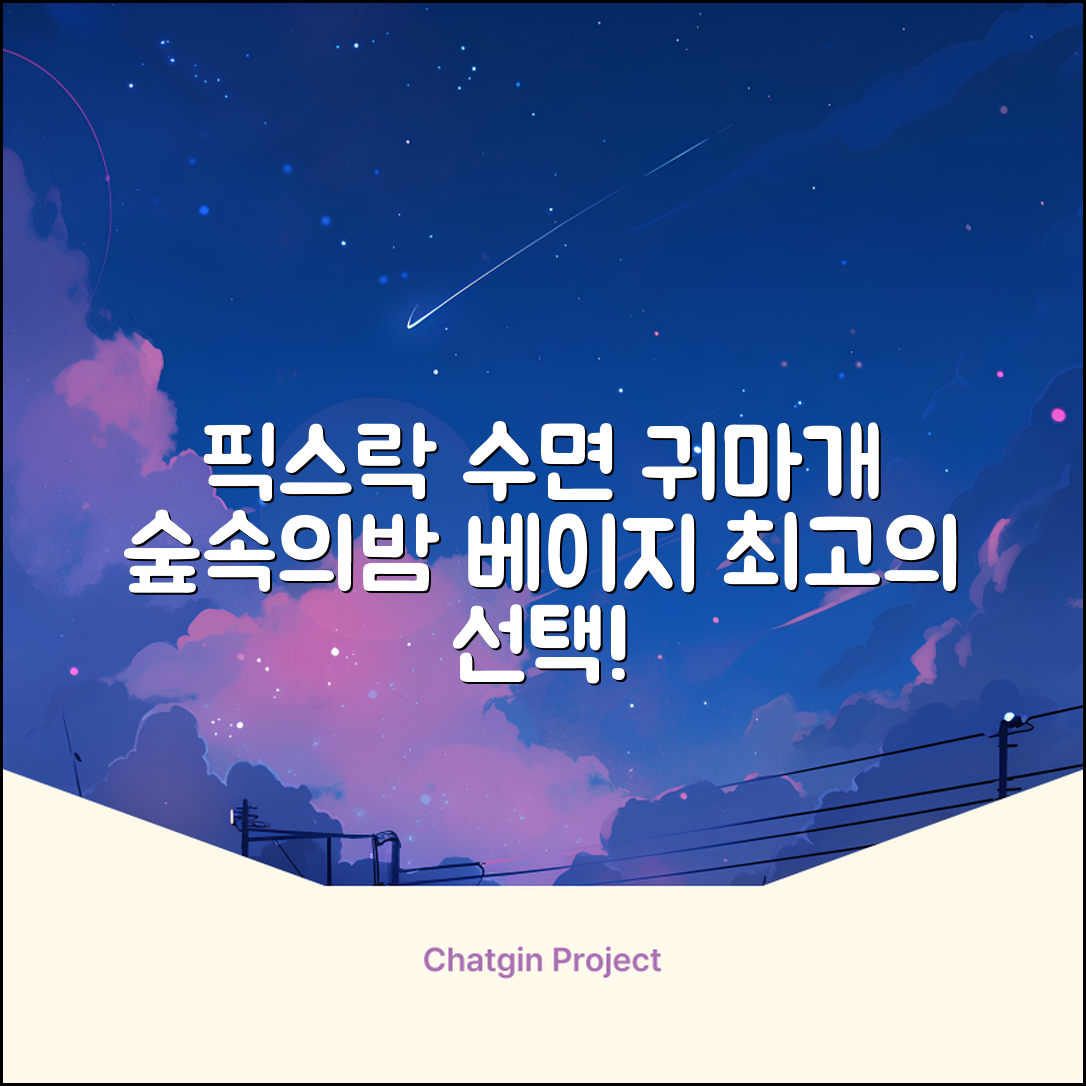 픽스락 소음 차단 실리콘 수면 귀마개 숲속의밤 이어플러그, 1세트, 베이지 추천 리뷰