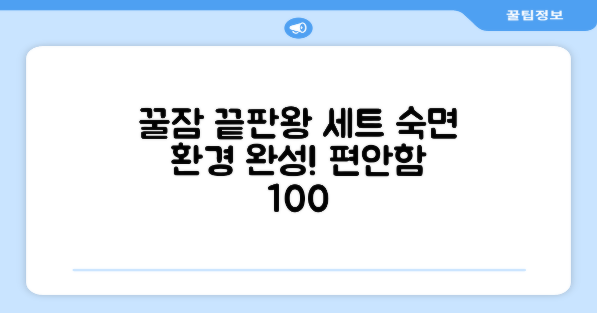 1세트로 쾌적한 수면 환경 완성