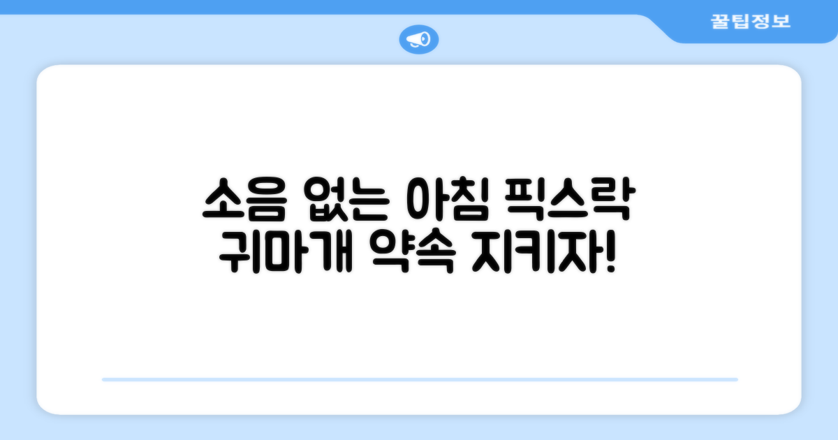 픽스락 귀마개, 소음 없는 아침 약속